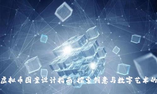 精美虚拟币图案设计指南：探索创意与数字艺术的结合