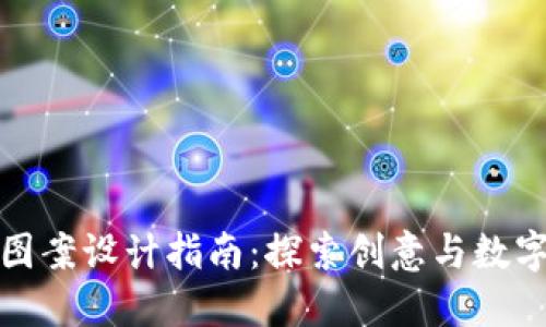 精美虚拟币图案设计指南：探索创意与数字艺术的结合
