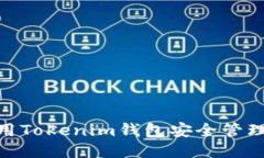 题目：如何使用Tokenim钱包安全管理您的ACT代币