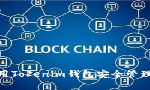 题目：如何使用Tokenim钱包安全管理您的ACT代币