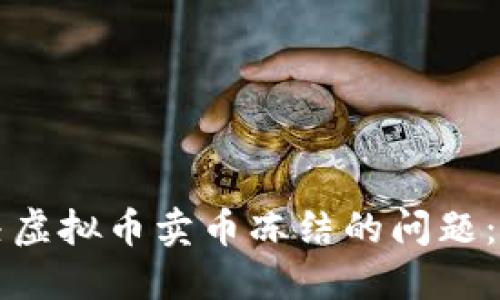 怎么解决虚拟币卖币冻结的问题：详尽指南