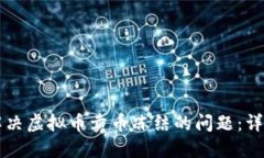 怎么解决虚拟币卖币冻结的问题：详尽指南