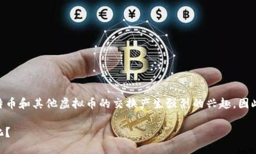 思考一个且的

在当前数字货币蓬勃发展的时代，许多人可能会对比特币和其他虚拟币的交换产生强烈的兴趣。因此，以下是一个，符合标准，并能够吸引潜在用户的眼球：

深入探讨比特币与虚拟币的兑换：如何实现价值最大化？