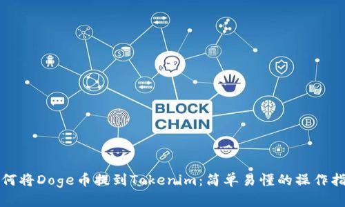 如何将Doge币提到Tokenim：简单易懂的操作指南
