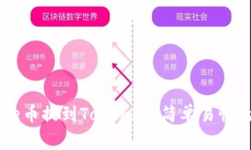 如何将Doge币提到Tokenim：简单易懂的操作指南