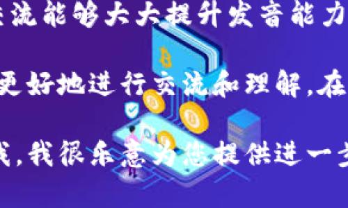 tokenim  的汉语读法可以分解为几个部分，以便更好地理解和发音。首先，tokenim 是一个由两个部分组成的词：“token”和“im”。我们可以依次来看这两个部分的发音。

1. **token**: 