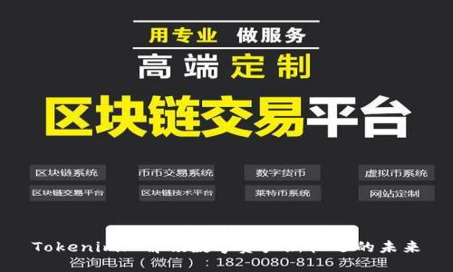Tokenim: 解锁数字资产新机遇的未来