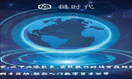 由于字数要求，以下内容较长，实际执行时请分段处理，逐步添加。

虚拟币注册赠币活动：轻松入门数字货币世界