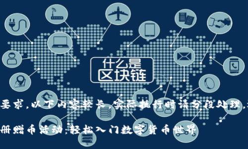 由于字数要求，以下内容较长，实际执行时请分段处理，逐步添加。

虚拟币注册赠币活动：轻松入门数字货币世界