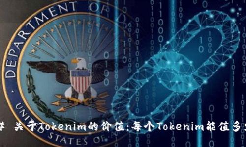 ### 关于Tokenim的价值：每个Tokenim能值多少钱？