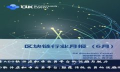 探索ADO软件虚拟币交易平台的优雅与魅力ADO软件