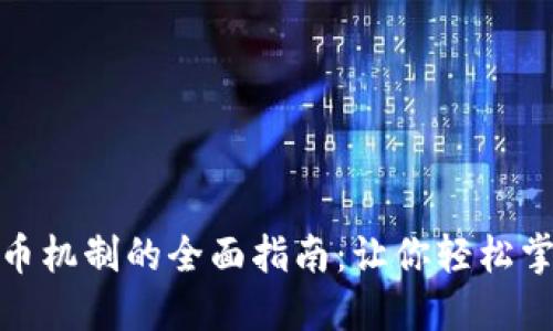探索虚拟货币机制的全面指南：让你轻松掌握加密世界