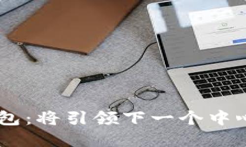 Tokenim钱包：将引领下一个中心化革新吗？