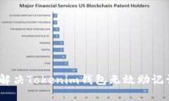 : 如何解决Tokenim钱包无效助记词问题？