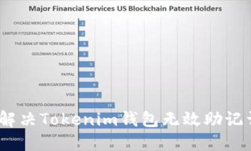 : 如何解决Tokenim钱包无效助记词问题？