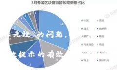 关于“tokenim登录提示无效”的问题，以下是一个