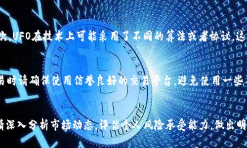 探索虚拟币UFO：未来金融的新星或炒作泡沫？  
虚拟币, UFO, 加密货币, 投资/guanjianci

虚拟币UFO是什么？
虚拟币UFO（Unidentified Fear of Online Finance）是近年来在加密货币市场中崭露头角的一种新型数字资产。它的名字灵感来源于神秘的UFO，象征着它在金融世界中的不确定性与未来可能的巨大潜力。然而，UFO究竟是什么，它是如何工作的？这都是许多人关心的问题。

UFO基于区块链技术，它是一种去中心化的货币，旨在为用户提供更高的安全性与透明度。在这个数字化快速发展的时代，UFO的出现为我们提供了一种新的支付方式和财富增值选择。与传统货币不同，UFO不依赖于任何中央银行或政府机构，交易的安全性由密码学算法保障。

为什么UFO会受到关注？
UFO的崛起可以归结为几个关键因素。首先，随着区块链技术的进步，它的交易效率越来越高，用户体验不断改善；其次，越来越多的人开始接受虚拟货币，社会对加密货币的认知也日益增加。有投资者认为，UFO不仅仅是一种新兴货币，更是未来金融世界中的“新星”。

当然，不同于以太坊或比特币这样的老牌加密货币，UFO的市场仍然较小，具有很大的波动性。因此，它对于投资者而言，可以是一种高风险但又潜在高收益的投资选择。理解UFO的市场动态，就如同探索未知的太空，需要勇气与智慧。

投资UFO的风险与机遇
任何投资都是有风险的，虚拟币UFO也不例外。例如，由于市场相对年轻，它受到情绪和市场炒作的影响很大，价格波动可能非常剧烈。此外，由于缺乏监管，许多不法行为可能会在其中潜伏，让投资者面临更多不确定性。

然而，正是这些风险也为投资者提供了机会。由于UFO相对较新的特性，早期投资者可能会享受到丰厚的回报。关键在于如何把握时机与决策，投资者需要充分研究市场趋势，考虑个人的风险承受能力，做出理性的投资决策。

UFO的未来：应该关注哪些问题？
展望未来，UFO将如何发展？应该关注的几个问题包括：市场接受度如何提高？技术的提升能否带来更多的安全性与便利性？以及这一市场是否会出现更多的监管政策？这些都是影响虚拟币UFO发展的重要因素。

如果越来越多的商家认可并使用UFO进行交易，那么它的应用场景将会大大扩展，促进更多人进入这个市场。同时，技术的不断进步也可能让UFO的交易更为安全和高效，有助于提升用户信心。

是投资还是炒作？如何选择？
面对虚拟币UFO，许多投资者可能会感到困惑：到底是应该将其视作未来的投资机会，还是时光短暂的炒作泡沫？这个问题没有标准答案，主要取决于个人的投资理念和市场判断。对于那些具有投资经验或了解市场动态的投资者而言，UFO可能是一个值得关注的项目。而新手投资者则需要谨慎评估风险，并加以学习。

总而言之，虚拟币UFO是一项充满潜力的投资机会，但同时也伴随着巨大的风险。希望大家在深入了解这个市场后，能做出更为理性的决策。

常见问答

UFO虚拟币与其他加密货币有什么区别？
很多人对UFO这样的虚拟币感到好奇，它与比特币或以太坊等主流加密货币在本质上是什么区别？首先，UFO的市场规模相对较小，因此波动性更大。其次，UFO在技术上可能采用了不同的算法或者协议，这使得它的运行方式可能与主流货币有所不同。在投资之前，了解这些差异非常重要，帮助您做出更加全面的分析。

如何安全地存储和交易UFO虚拟币？
安全地存储和交易UFO虚拟币是一项至关重要的任务。首先，您可以选择使用冷钱包（离线钱包）存储UFO，避免在线交易所被黑客攻击的风险。其次，交易时请确保使用信誉良好的交易平台，避免使用一些不知名的、小型的交易所。此外，定期更新您的密码，并开启双因素认证，以增大账户的安全性。总之，投资UFO不只是资金投入，更需要综合考量安全问题。

结语
虚拟币UFO的出现为我们开启了一扇通往数字金融世界的新大门，尽管其中的风险与不确定性不可忽视，但它也同样蕴含着丰富的机会。在投资之前，请深入分析市场动态，评估个人风险承受能力，做出明智的选择。希望每位参与者都能在这场金融的探索中，找到属于自己的星辰大海。