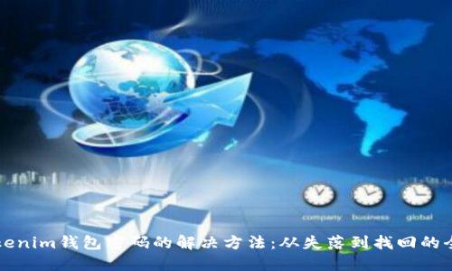 忘记Tokenim钱包密码的解决方法：从失落到找回的全面指南