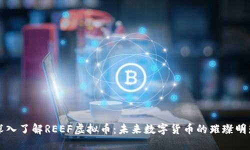 深入了解REEF虚拟币：未来数字货币的璀璨明珠