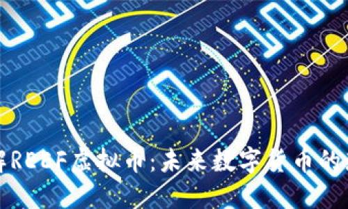 深入了解REEF虚拟币：未来数字货币的璀璨明珠