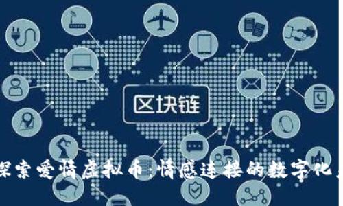 : 探索爱情虚拟币：情感连接的数字化未来