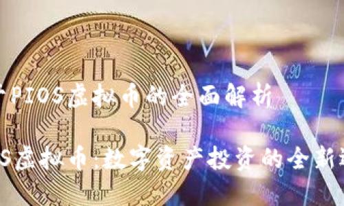 关于PIOS虚拟币的全面解析

PIOS虚拟币：数字资产投资的全新选择