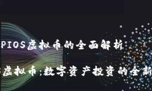 关于PIOS虚拟币的全面解析

PIOS虚拟币：数字资产投资的全新选择