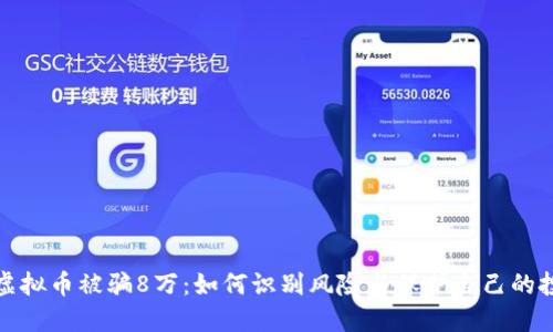 炒虚拟币被骗8万：如何识别风险与保护自己的投资