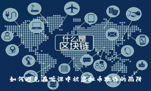 如何避免在听课中被虚拟币欺诈的陷阱