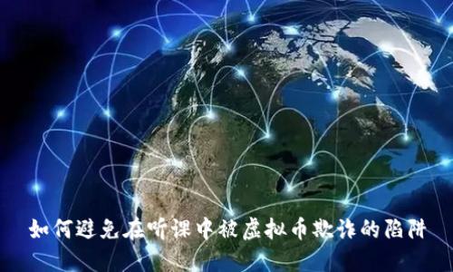 如何避免在听课中被虚拟币欺诈的陷阱