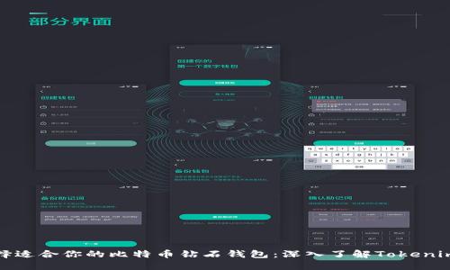 如何选择适合你的比特币钻石钱包：深入了解Tokenim的优势