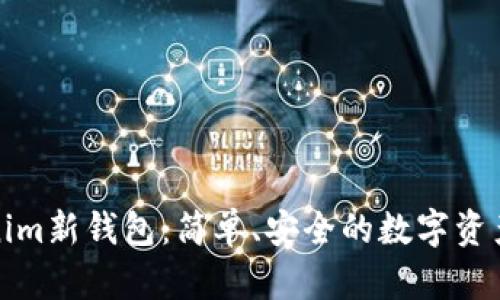 探索Tokenim新钱包：简单、安全的数字资产管理工具