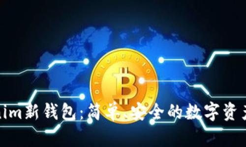 探索Tokenim新钱包：简单、安全的数字资产管理工具