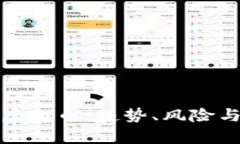 全面解析虚拟币：趋势、风险与未来发展