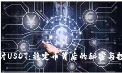 深入探讨USDT：稳定币背后的秘密与投资策略