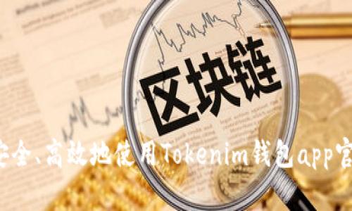 怎样安全、高效地使用Tokenim钱包app官方版？