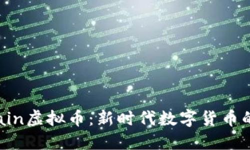 深入探讨Chain虚拟币：新时代数字货币的潜力与机遇