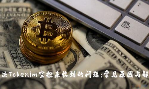 如何解决Tokenim空投未收到的问题：常见原因与解决方案