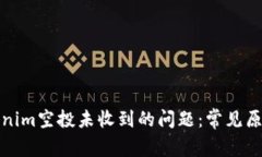 如何解决Tokenim空投未收到的问题：常见原因与解