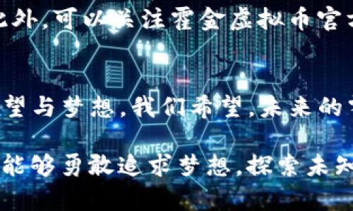 探秘霍金虚拟币：引领未来数字经济的先锋

霍金, 虚拟币, 数字经济, 加密货币/guanjianci

引言
在数字经济快速发展的今天，霍金虚拟币（Hawking Coin）作为一种新兴的加密货币，受到越来越多人的关注。这不仅是科技与经济结合的产物，更是对斯蒂芬·霍金这位伟大物理学家精神的致敬。霍金一生致力于探索宇宙的奥秘，他的思想在这款虚拟币中获得了新的诠释。

霍金虚拟币的来历
霍金虚拟币的概念源于对斯蒂芬·霍金的敬仰和对科技与未来的思考。这种数字货币的推出，代表了科技企业对霍金重视科学探索和无畏冒险精神的传承。霍金的理论不仅深刻影响了科学界，也激励了无数普通人追求梦想、不断探索未知的勇气。而霍金虚拟币的诞生，恰好体现了这种探索精神。

虚拟币的运作方式
霍金虚拟币作为一种加密货币，其运作机制与比特币等主流虚拟币类似。每一笔交易都会记录在区块链上，这个去中心化的特性保证了交易的安全性和透明性。区块链是一种分布式账本技术，各个节点共同维护，因此不需要第三方机构的介入，这也是虚拟币能在全球范围内自由流通的重要原因。

为何选择霍金虚拟币？
无论是投资还是日常使用，霍金虚拟币都具有多重优势。首先，它充分利用了区块链技术的安全性，用户可以放心进行交易。其次，霍金虚拟币的设计理念强调创新和探索，这种精神吸引了许多年轻投资者。同时，霍金虚拟币与科学、教育等领域的深度结合，也让它在公益领域中具有更高的价值。

市场反应与前景
从推出初期的市场反应来看，霍金虚拟币受到了广泛关注，许多投资者对其充满期待。随着数字经济的持续发展，越来越多的人开始理解虚拟货币的价值，霍金虚拟币的市场前景被普遍看好。与此同时，全球范围内对加密货币的监管日渐严格，这对霍金虚拟币的未来发展也提出了更高的要求。

社区与教育的结合
霍金虚拟币不仅仅是一种金融工具，它还与教育和科学研究紧密相连。很多与霍金虚拟币相关的项目，旨在通过技术手段支持科学教育，增强公众对科学的理解。例如，霍金虚拟币的一部分收益会用于资助年轻科学家的研究项目，帮助他们探索未知的领域。这种结合，让霍金虚拟币成为推动社会进步的重要力量。

如何安全使用霍金虚拟币
在使用霍金虚拟币时，安全性是我们必须考虑的重要因素。与任何加密货币一样，保持安全的钱包管理和交易习惯都是至关重要的。用户应选择可靠的钱包，定期更新密码，并谨慎对待任何接收到的可疑消息，这些措施能够有效减少安全隐患。再者，定期审查自己的投资组合，及时剔除风险投资，保护自己的财务安全。

相关问题探讨

问题一：霍金虚拟币能否与其他数字货币竞争？
在当今虚拟货币市场竞争异常激烈，霍金虚拟币作为一种新兴的加密货币，想要脱颖而出，必须具备独特的价值主张。相比于比特币和以太坊这些已在市场中占据一定份额的数字货币，霍金虚拟币需要在技术创新、社区建设及市场推广等方面加大投入。通过与教育和公益等领域的深入结合，霍金虚拟币有机会构建自己的用户基础，逐步提高市场份额。

问题二：如何参与霍金虚拟币的生态系统？
想要参与霍金虚拟币的生态系统，首先需要了解其背景和技术特点。用户可以通过购买霍金虚拟币进行投资，或者参与相关的社区活动，提高对该币种的理解与认知。此外，可以关注霍金虚拟币官方渠道、社交媒体平台等，获取第一手信息，参与讨论并贡献自己的观点。通过这些方式，用户能更好地融入霍金虚拟币的生态系统，为数字经济的发展添砖加瓦。

总结
霍金虚拟币这一新兴的加密货币，不仅代表了对斯蒂芬·霍金的致敬，也是对未来科技与经济结合的一次积极探索。随着市场的不断发展，霍金虚拟币承载着更多的希望与梦想。我们希望，未来的霍金虚拟币能持续推动科学探索和社会进步，成为更多人实现梦想的助力。在这个不断变化的数字时代，加入霍金虚拟币的旅程，或许正是我们与未来对话的一种方式。

通过这样的分析与探讨，我们不仅可以了解到霍金虚拟币的基本信息和市场前景，同时也与其背后的科学精神进行了深度的对接。希望大家在面对未来的数字经济时，能够勇敢追求梦想，探索未知。