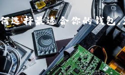 TP钱包与Tokenim钱包能否互通：全面解析

若你是一位热爱数字货币的用户，或许会对钱包的选择产生一些疑问。今天，我们就来探讨一下TP钱包和Tokenim钱包之间的互通性，以及如何选择最适合你的钱包。尤其是在数字资产管理日益重要的今天，了解钱包的特性显得尤为必要。接下来，我们将深入分析这两种钱包的特点，看看它们的兼容性如何。

jiaozhuo
TP钱包与Tokenim钱包的兼容性分析：选择最优选择