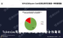 Tokenim钱包导入其他应用的安全性解析
