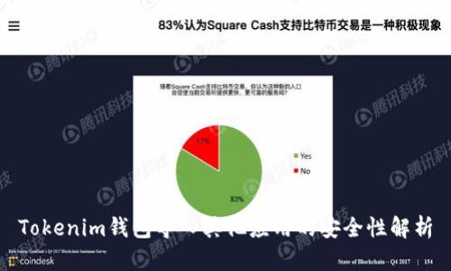 Tokenim钱包导入其他应用的安全性解析