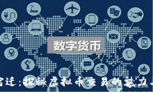   
江苏宿迁：探秘虚拟币交易的魅力与机会