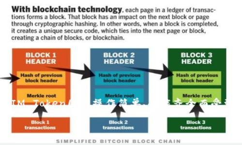 IM Token钱包使用指南

随着数字货币的迅速发展，越来越多人选择使用电子钱包来管理他们的资产。在众多电子钱包中，IM Token因其操作简单、功能齐全而受到广泛欢迎。接下来，我们将详细介绍IM Token钱包的使用方法，帮助您轻松上手这一强大的工具。

IM Token钱包使用指南：简单、安全、便捷的数字货币管理工具