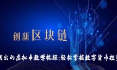 深入浅出的虚拟币教学视频：轻松掌握数字货币