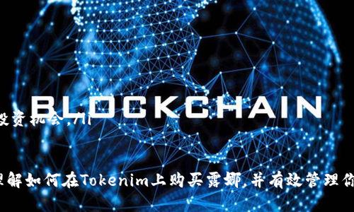 在购买露娜(Luna)之前，我们需要理解一些基本概念以及如何安全地进行交易。露娜是Terra区块链的原生数字资产，随着DeFi（去中心化金融）和区块链技术的发展，它吸引了越来越多的投资者的关注。如果你刚接触加密货币，可能会觉得这个过程有些复杂，但跟着我一步步走，就能轻松上手。

什么是Tokenim？
在开始之前，我们要先明白Tokenim是什么。Tokenim是一个交易平台，允许用户交易各种数字资产，包括露娜。在这个平台中，你可以找到多种加密货币，并通过简单的步骤进行购买和交易。Tokenim提供用户友好的界面和多种支付方式，使得购买露娜变得简单而安全。

为什么选择Tokenim购买露娜？
选择Tokenim的原因有很多。首先，这个平台提供多种安全措施，比如身份验证和加密交易，保证你的资金安全。其次，它的交易手续费相对较低，让你在购买的时候节省开支。另外，Tokenim的用户界面设计得直观易懂，无论你是新手还是有经验的投资者，都能轻松找到所需的功能。还有一点是，Tokenim拥有活跃的社区和客服支持，当你遇到问题时，可以得到及时的帮助。

购买露娜的准备步骤
在你开始购买露娜之前，需要进行一些准备工作：
ul
  listrong注册Tokenim账户：/strong首先，你需要在Tokenim官网上注册一个账户。只需提供一些基本信息，如邮箱地址和密码，稍后会发送确认邮件。点击链接确认即可完成注册。/li
  listrong身份验证：/strong为了确保交易安全，Tokenim可能会要求你进行身份验证。这通常涉及上传一些身份证明文件，如身份证或护照。此过程可能需要几小时到几天不等，请耐心等待。/li
  listrong充值账户：/strong注册和验证后，下一步是给你的账户充值。Tokenim提供多种支付方式，包括银行转账、信用卡和其他加密货币。选择对你来说最方便的方式进行充值。/li
/ul

如何在Tokenim上购买露娜
一旦你完成了以上准备步骤，就可以开始购买露娜了。以下是具体步骤：
ol
  listrong登录你的Tokenim账户：/strong使用你注册时的邮箱和密码登录Tokenim账户。/li
  listrong导航到交易页面：/strong在首页找到“交易”或“市场”的选项，点击进入。/li
  listrong选择露娜：/strong在交易市场中搜索“露娜”或直接查找数字货币名，找到后点击进入。/li
  listrong选择购买数量：/strong在露娜的页面上，你会看到当前的价格和购买选项。输入你想购买的数量，系统会自动计算总金额。/li
  listrong确认交易：/strong核对信息无误后，点击“购买”按钮。请仔细阅读交易条款，并确认订单信息。/li
  listrong完成支付：/strong根据你的充值方式完成支付，支付完成后，露娜会被转入你的账户。/li
/ol

交易后的注意事项
购买完露娜之后，还有一些事情需要注意：
ul
  listrong查看钱包余额：/strong注册Tokenim时你会获得一个数字钱包，你可以在钱包中查看自己持有的露娜数量和其他数字资产。/li
  listrong了解存储方式：/strong虽然Tokenim提供了存储功能，但为了安全起见，考虑将露娜转入自己的硬件钱包或其他安全的钱包中，以防止黑客攻击和平台故障。/li
  listrong关注市场动态：/strong购买完露娜后，保持对市场的关注。使用相关的媒体、社交平台和交易社区来获取信息，帮助你作出更好的投资决策。/li
/ul

相关问题思考

h41. 购买露娜需要注意哪些风险？/h4
加密货币市场波动性大，投资有风险。在购买露娜之前，你需要了解市场风险和技术风险。
市场风险是指价格波动带来的风险。露娜的价格可能因为市场供需、政策变化和投资者情绪等因素而剧烈波动，一定要在购买时考虑自己的风险承受能力。
技术风险则包括交易平台的安全性、加密货币网络的稳定性等。如果平台受到攻击，或者网络出现问题，你的钱包资产可能会面临风险。因此，选择一个知名且可靠的交易平台至关重要。

h42. 购买露娜后如何管理我的投资？/h4
管理露娜投资需要持续关注市场动态，调整投资策略。你可以通过以下几种方式管理你的投资：
ul
  listrong定期评估投资组合：/strong定期检查你的露娜和其他资产的表现，根据市场情况进行调整。如果露娜的表现没有达到你的预期，考虑减仓或停损。/li
  listrong设置价格提醒：/strong可以使用一些交易平台或者应用程序的价格提醒功能，当露娜达到某个价格时会通知你，帮助你及时做出决策。/li
  listrong参与社区讨论：/strong加入有关露娜和Terra生态系统的社区，了解其他投资者的观点和市场动态。此外，你可以和其他投资者分享经验，寻找合适的投资机会。/li
/ul

总之，购买露娜是一项充满挑战和机会的投资行为。在这个快速发展的数字货币市场中，信息的获取和风险的控制至关重要。希望通过本文的介绍，你能够更好地理解如何在Tokenim上购买露娜，并有效管理你的投资，获取理想的收益。购买露娜并不是结束，而是你投资旅程的开始，愿你在这其中收获满意的财富！