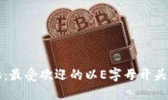 探索未来金融：最受欢迎的以E字母开头的虚拟币