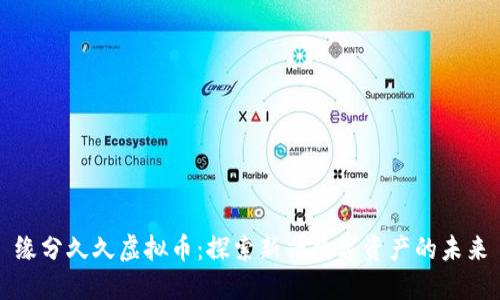 缘分久久虚拟币：探索新兴数字资产的未来