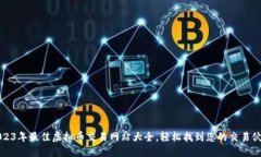 2023年最佳虚拟币交易网站大全，轻松找到您的交